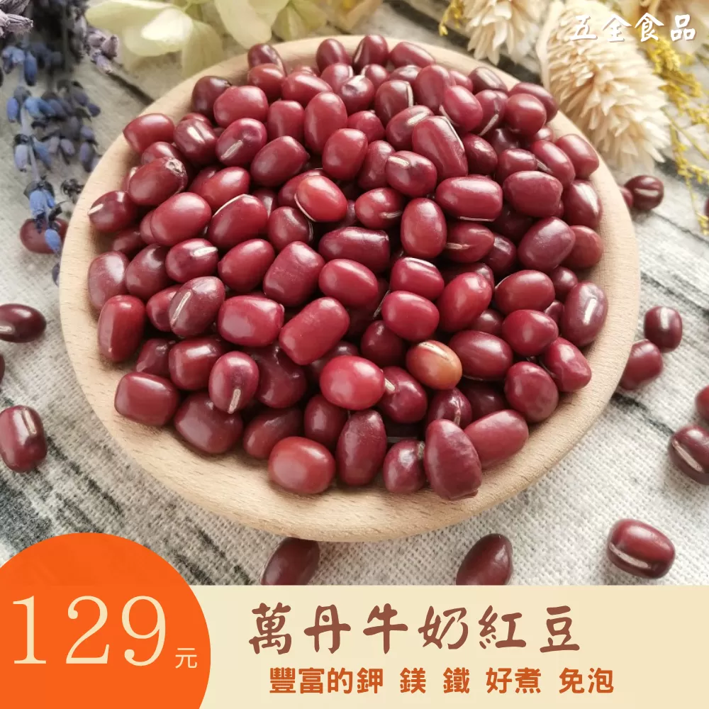 紅豆 萬丹 精選特大 9號大紅豆 好煮 免泡 紅豆紫米粥 紅豆水