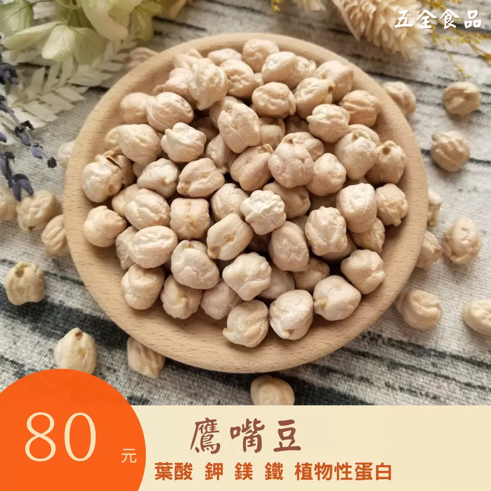 雪蓮子 鷹嘴豆 雞豆 美國 高蛋白 可煮咖哩飯 滷肉 涼拌 健康炒飯 沙拉 鷹嘴豆燉飯 鷹嘴豆泥 鷹嘴豆精力湯