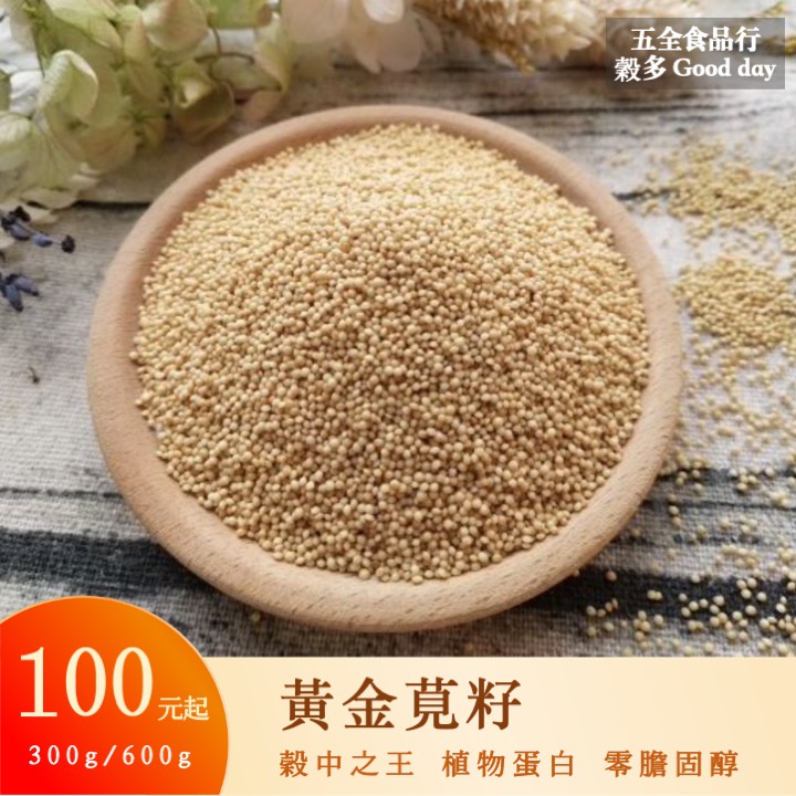 黃金莧籽 穀中之王 穀王 優質植物蛋白 零膽固醇