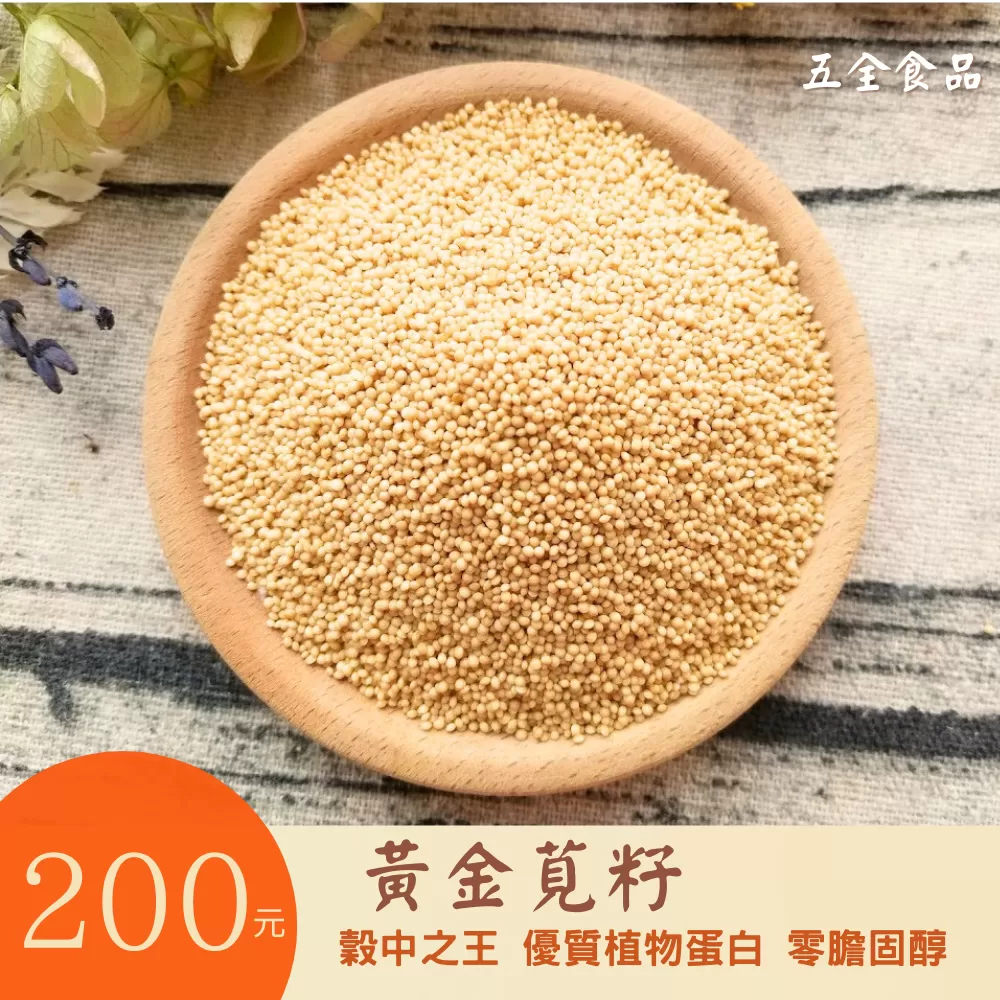 黃金莧籽 穀中之王 穀王 優質植物蛋白 零膽固醇