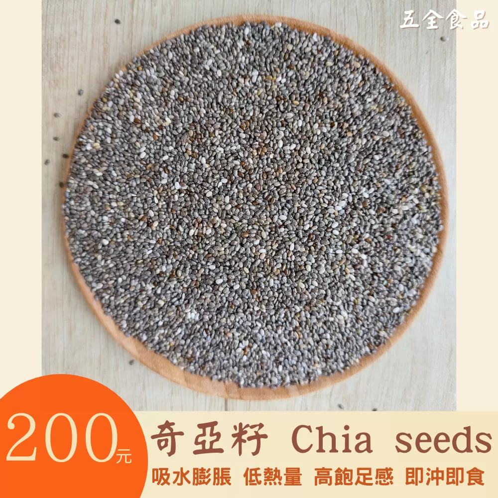 奇亞籽 Chia seeds 吸水膨脹 低熱量 高飽足感 即沖即食 方便營養 奇亞籽麥片 奇亞籽餅乾 奇亞籽果汁 奇亞籽