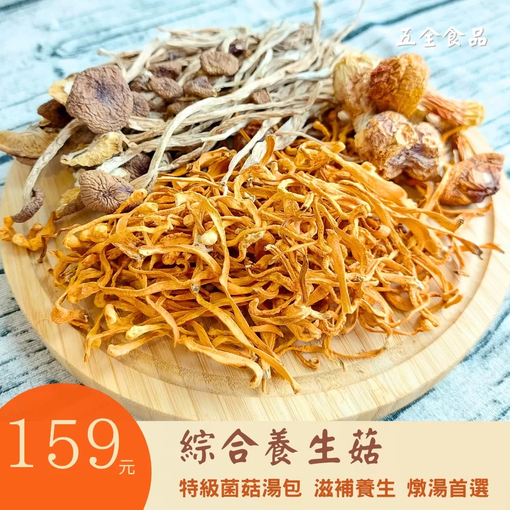 綜合養生菇 特級菌菇湯包 滋補養生 巴西蘑菇 台灣香菇 黃金蟲草 雞湯 排骨湯 燉湯 菌菇湯 香菇雞湯 脆脆菇