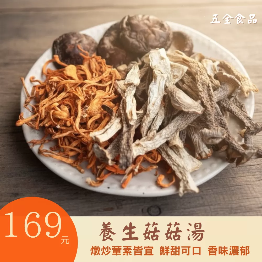綜合養生菇 特級菌菇湯包 滋補養生 台灣香菇 黃金蟲草 雞湯 排骨湯 燉湯 菌菇湯 香菇雞湯 脆脆菇