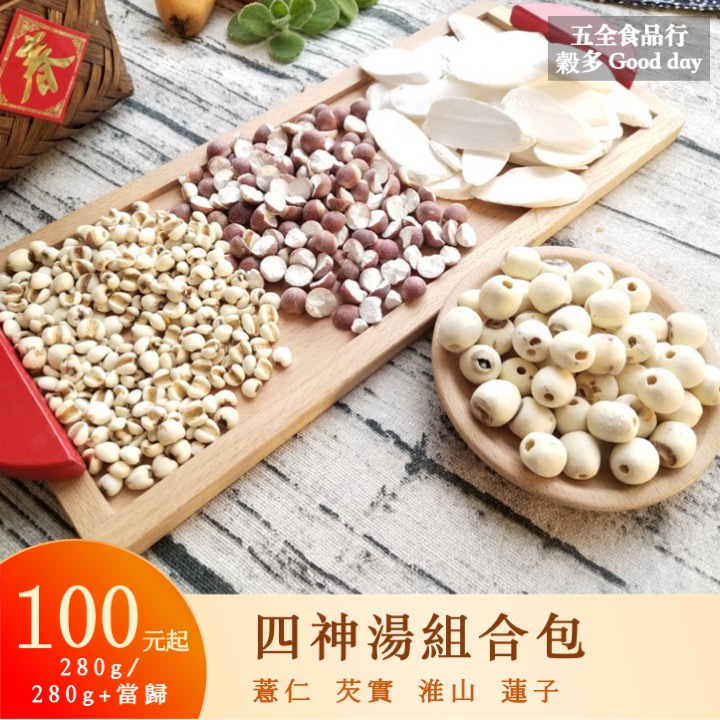 四神湯組合包 四辰湯 薏仁 芡實 淮山 蓮子 下單現配 可選配當歸片 市場回購第一 超好喝煲湯 四神湯 四神