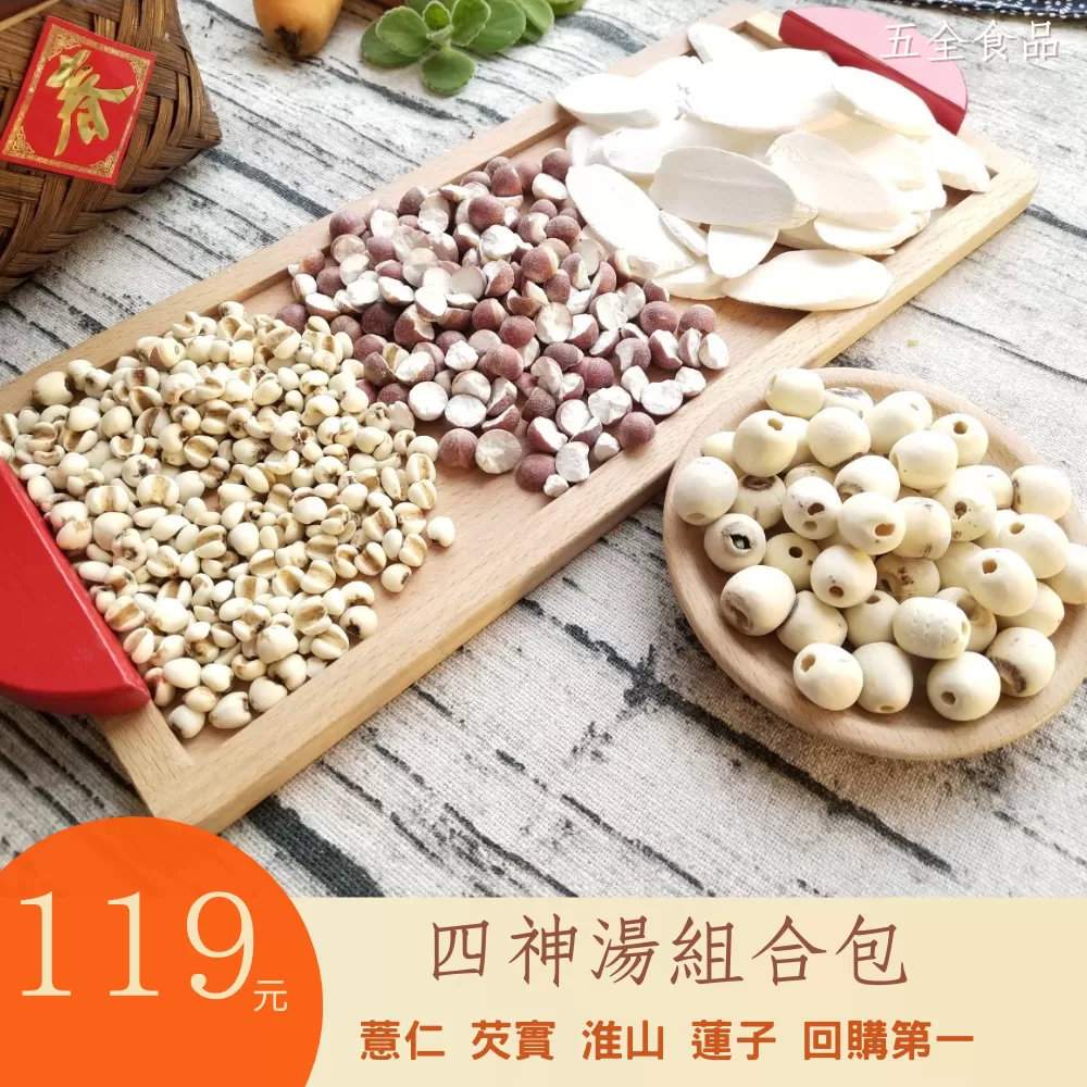 四神湯組合包 四辰湯 薏仁 芡實 淮山 蓮子 下單現配 可選配當歸片 市場回購第一 超好喝煲湯 四神湯 四神