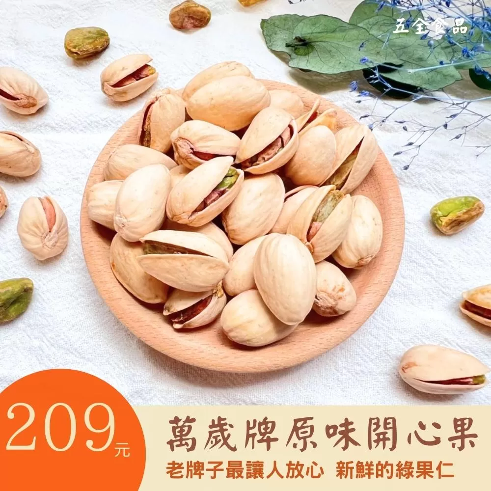 自然開 開心果 奶香開心果 原味 過年佳節 好食必備 最新鮮的綠果仁