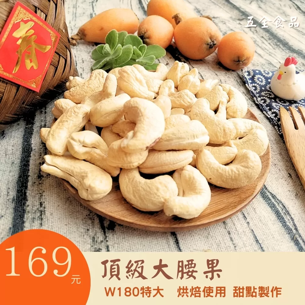 特大腰果
