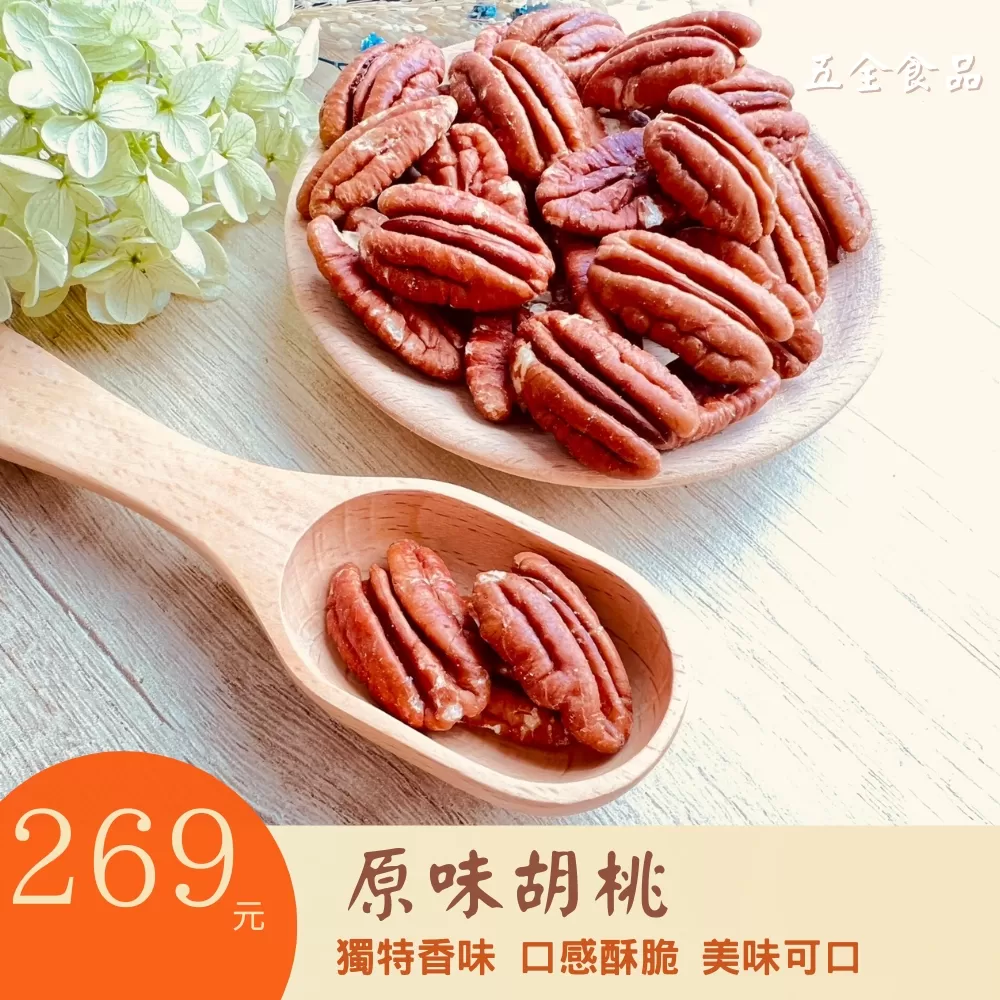 原味胡桃