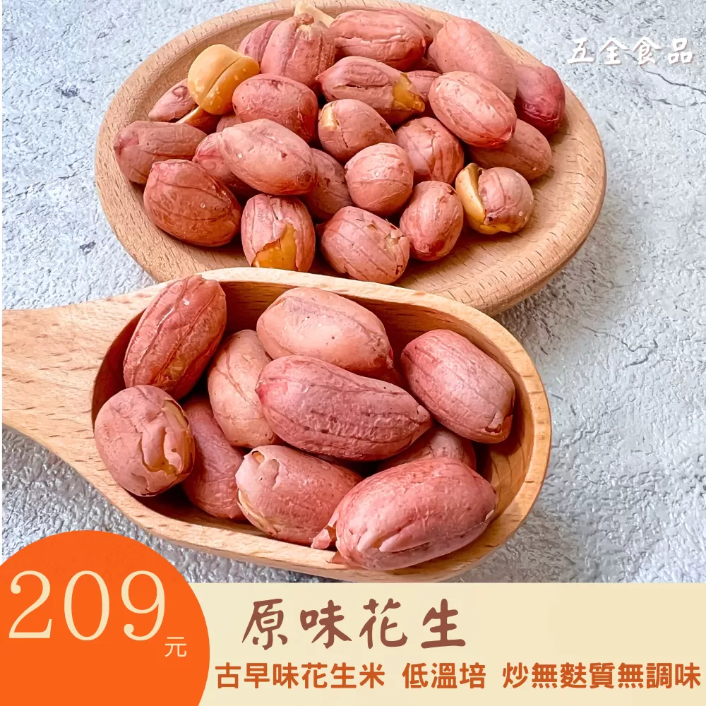 原味花生