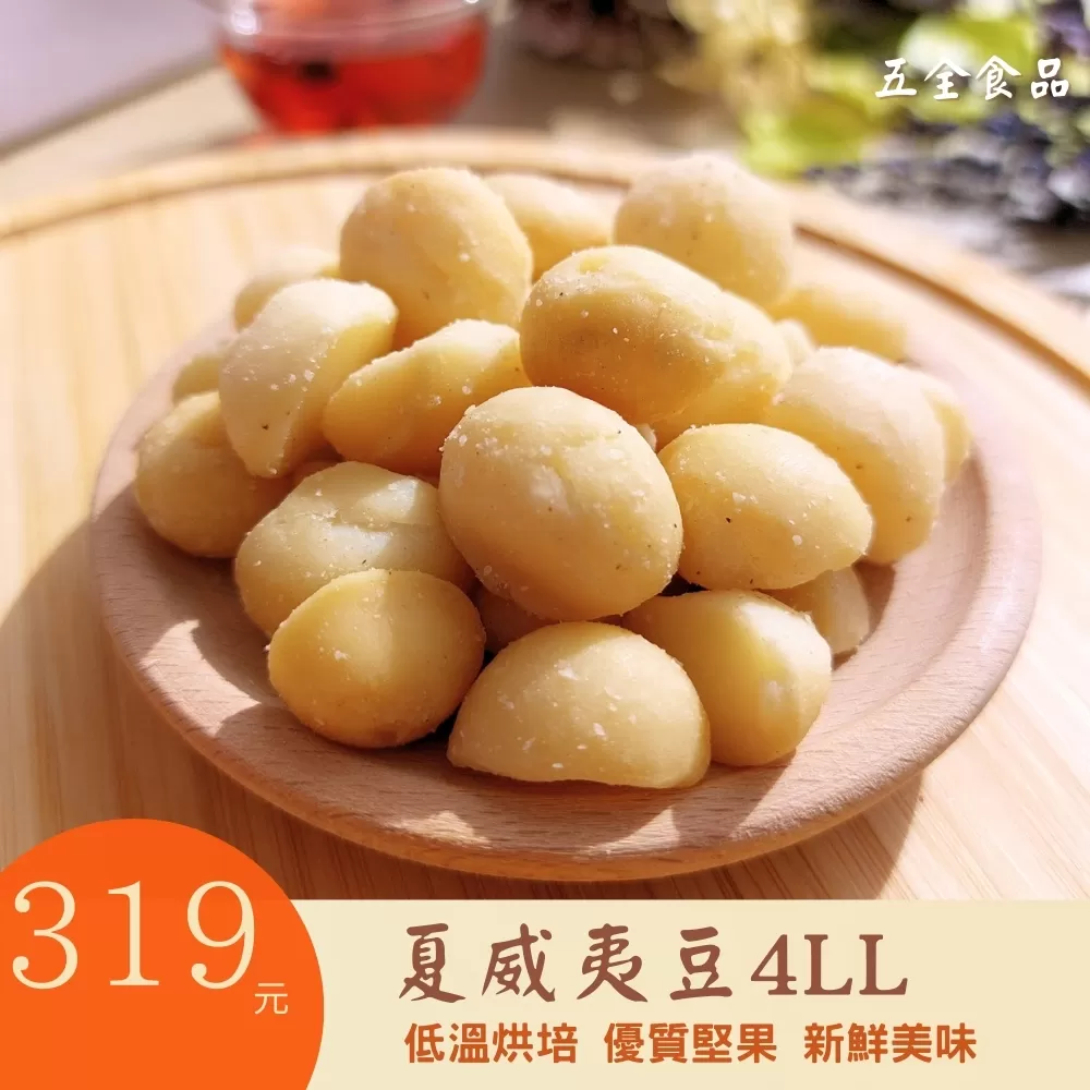 夏威夷豆