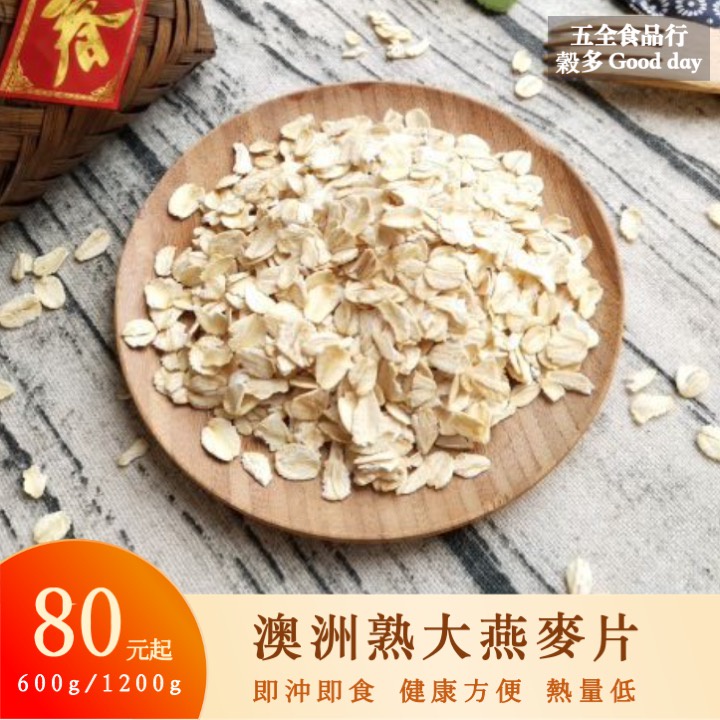 熟大燕麥片澳洲
