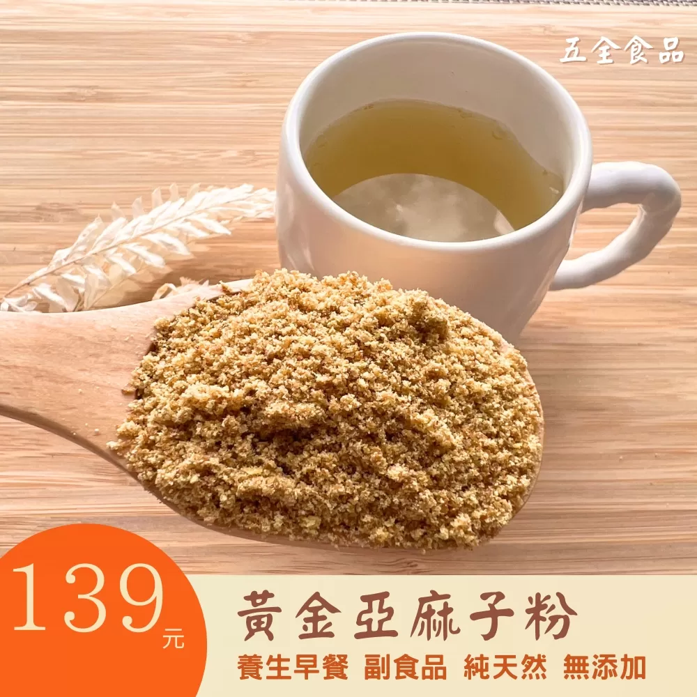黃金亞麻仁粉