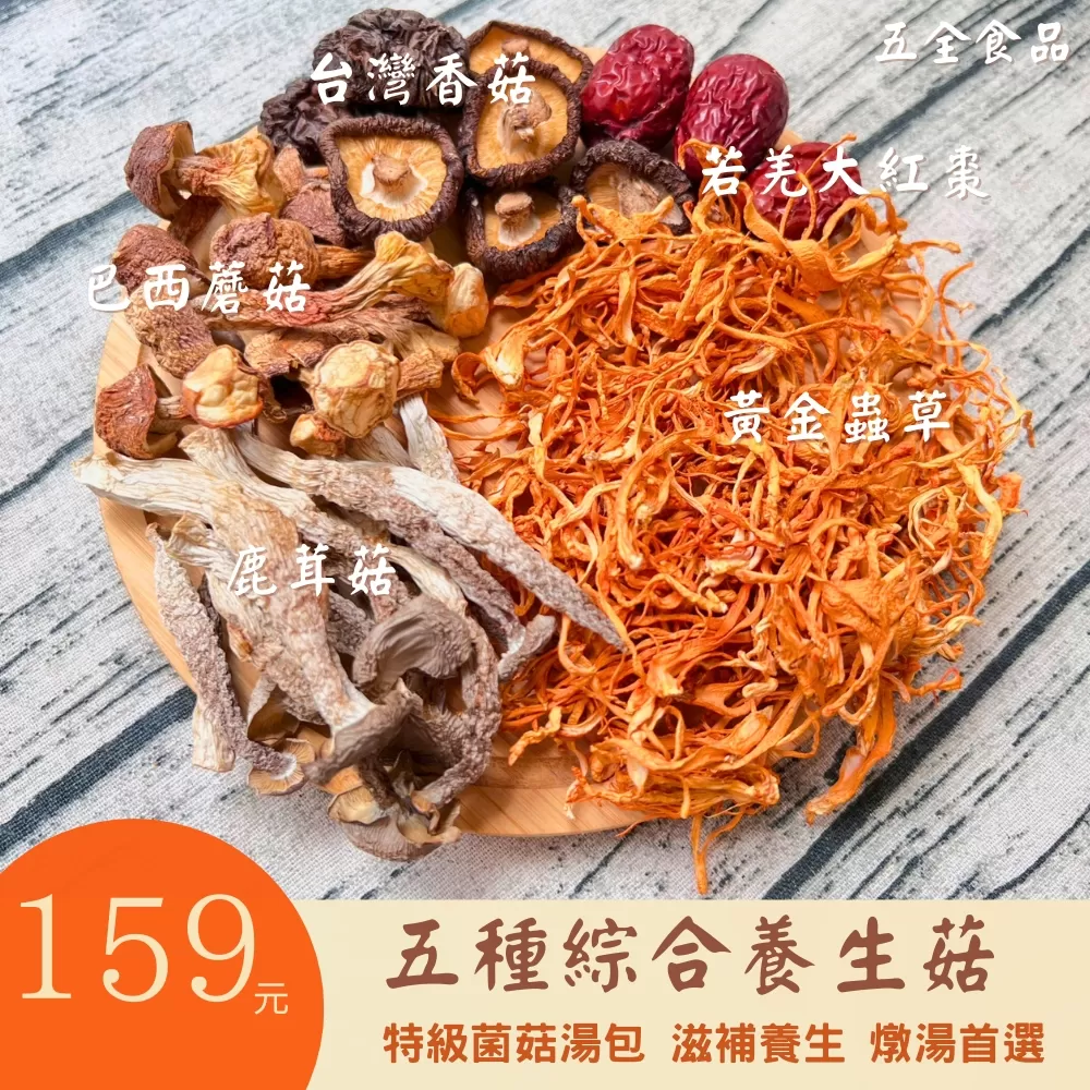 綜合養生菇 特級菌菇湯包 滋補養生 巴西蘑菇 台灣香菇 黃金蟲草 雞湯 排骨湯 燉湯 菌菇湯 香菇雞湯 脆脆菇,U53640012,綜合養生菇特級菌菇湯包滋補養生巴西蘑菇台灣香菇黃金蟲草雞湯排骨湯燉湯菌菇湯香菇雞湯脆脆菇,乾貨蕈菇類,U5364001201,U5364001202