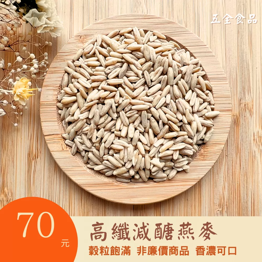 高纖減醣燕麥 燕麥粒 穀粒飽滿 非廉價商品 香濃可口 五穀雜糧 燕麥奶 燕麥飯 低GI 五穀米 燕麥漿 燕麥五穀飯,U53640010,高纖減醣燕麥燕麥粒穀粒飽滿非廉價商品香濃可口五穀雜糧燕麥奶燕麥飯低GI五穀米燕麥漿燕麥五穀飯,雜糧類,U5364001001,U5364001002