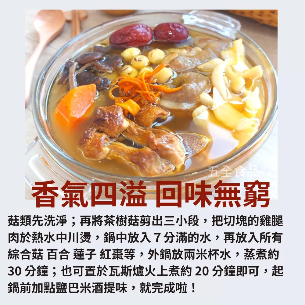 綜合養生菇 特級菌菇湯包 滋補養生 巴西蘑菇 台灣香菇 黃金蟲草 雞湯 排骨湯 燉湯 菌菇湯 香菇雞湯 脆脆菇,U53640012,綜合養生菇特級菌菇湯包滋補養生巴西蘑菇台灣香菇黃金蟲草雞湯排骨湯燉湯菌菇湯香菇雞湯脆脆菇,乾貨蕈菇類,U5364001201,U5364001202