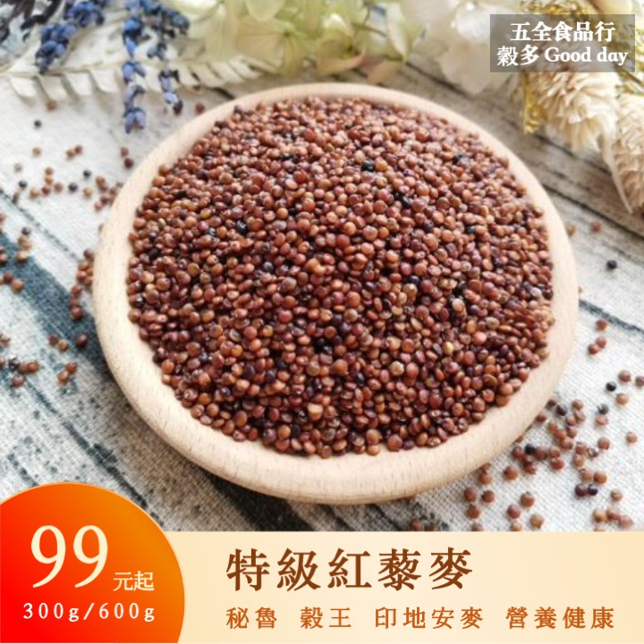 秘魯 特級紅藜麥 300g 600g 黑藜麥 印地安麥 穀王 健康營養 紅黑藜麥綜合包販售中 紅藜麥 藜麥,U53640007,秘魯特級紅藜麥300g600g黑藜麥印地安麥穀王健康營養紅黑藜麥綜合包販售中紅藜麥藜麥,雜糧類,U5364000701,U5364000702