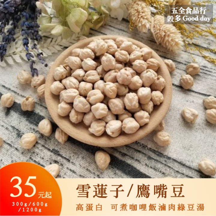 雪蓮子 鷹嘴豆 雞豆 美國 高蛋白 可煮咖哩飯 滷肉 涼拌 健康炒飯 沙拉 鷹嘴豆燉飯 鷹嘴豆泥 鷹嘴豆精力湯,U53640006,雪蓮子鷹嘴豆雞豆美國高蛋白可煮咖哩飯滷肉涼拌健康炒飯沙拉鷹嘴豆燉飯鷹嘴豆泥鷹嘴豆精力湯,豆類,U5364000601,U5364000602