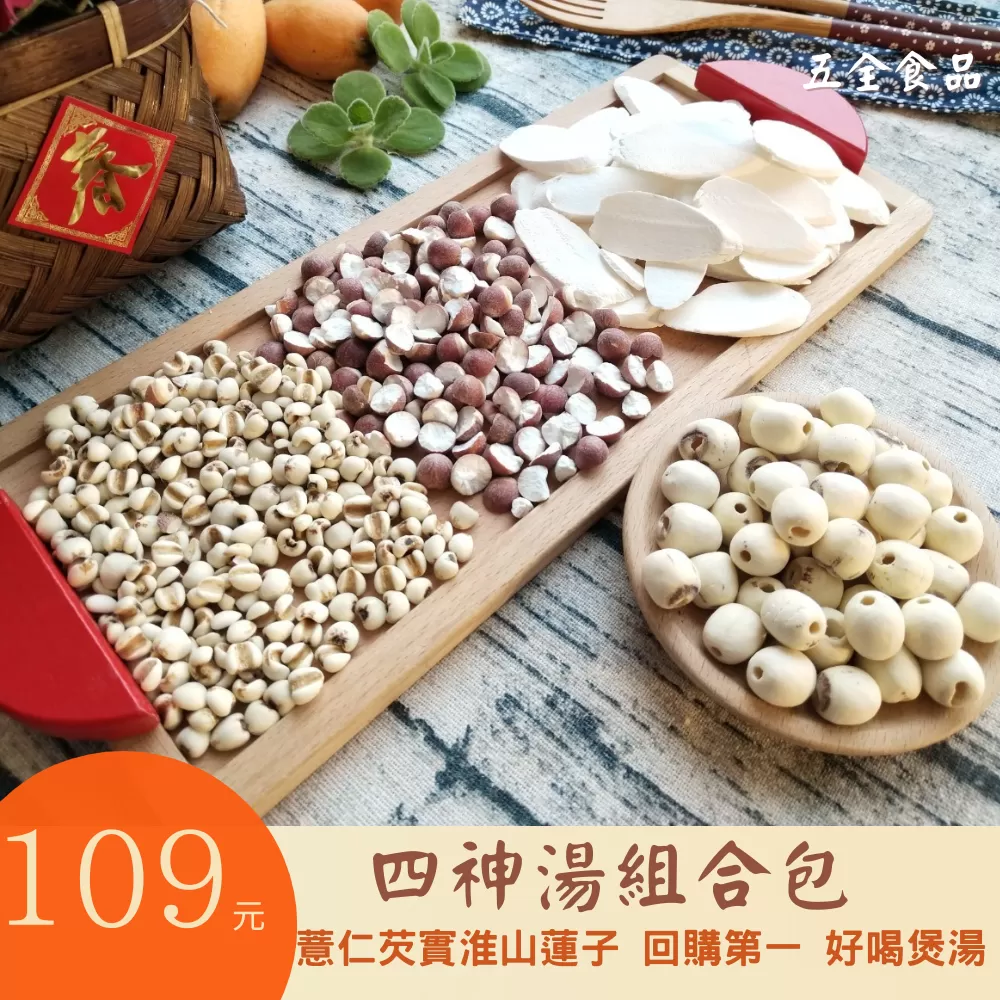 四神湯組合包 四辰湯 薏仁 芡實 淮山 蓮子 下單現配 可選配當歸片 市場回購第一 超好喝煲湯 四神湯 四神