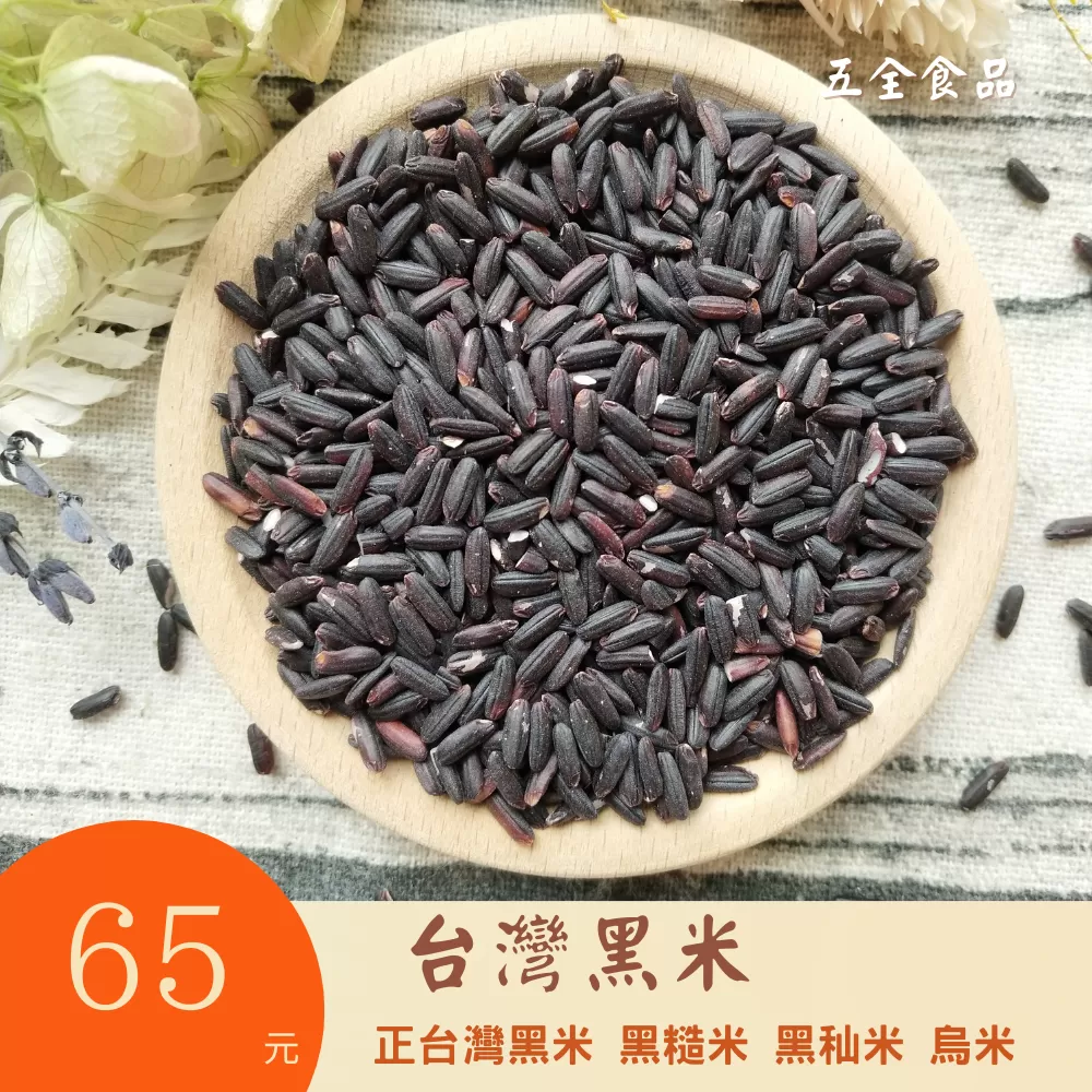 正台灣黑米 黑糙米 黑秈米 烏米 溪洲好米 非黑糯米 花青素 健康營養 免泡米 五穀米
