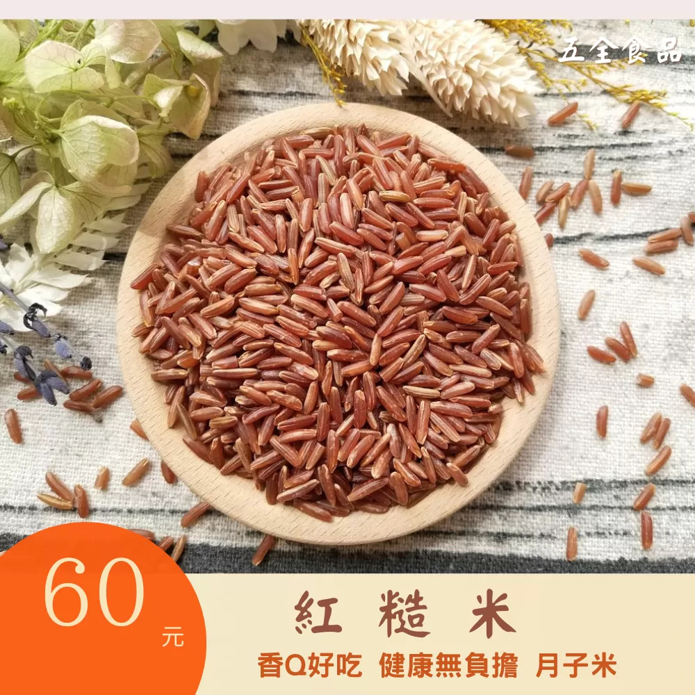 紅糙米 低醣米 減醣 低GI 紅糙米 膳食纖維 香Q好吃 健康無負擔 好煮免泡 月子米 紅寶石米 免泡米