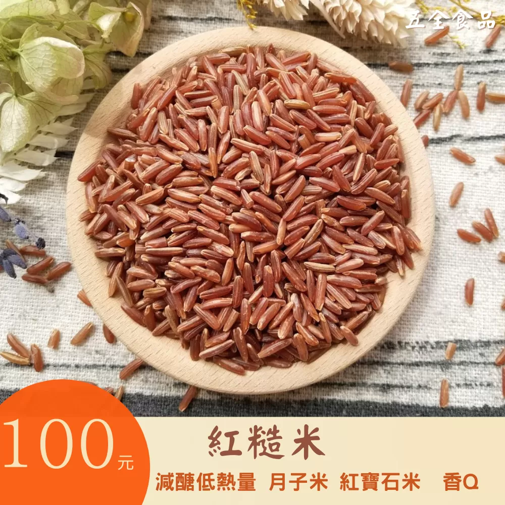 紅糙米 低醣米 減醣 低GI 紅糙米 膳食纖維 香Q好吃 健康無負擔 好煮免泡 月子米 紅寶石米 免泡米