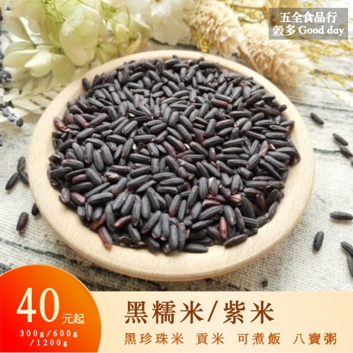 黑糯米 紫米 300g 600g 黑珍珠米 貢米 可煮飯 打豆漿 紅豆紫米粥 八寶粥 紫米糕