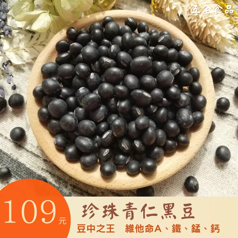 珍珠黑豆 台南3號小黑豆 國產青仁黑豆 (生) 台灣黑豆 青仁黑豆 可催芽 原生種 黑豆酒 無豆腥味 生黑豆 青仁黑豆
