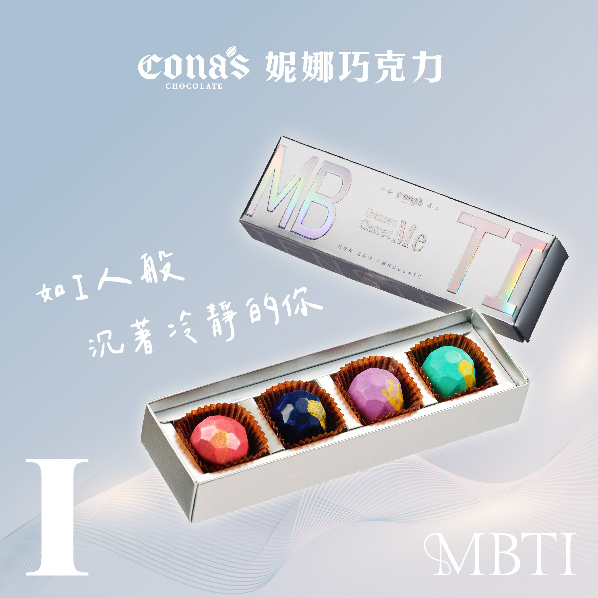 安靜內斂☺️I人專區｜MBTI 人格特質單品巧克力(4入/盒) 含餡 附贈提袋