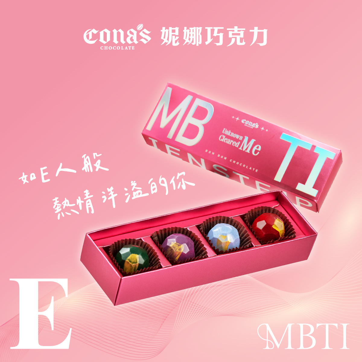熱情如火❤️‍E人專區｜MBTI 人格特質手工單品巧克力(4入/盒) 含餡 附贈提袋