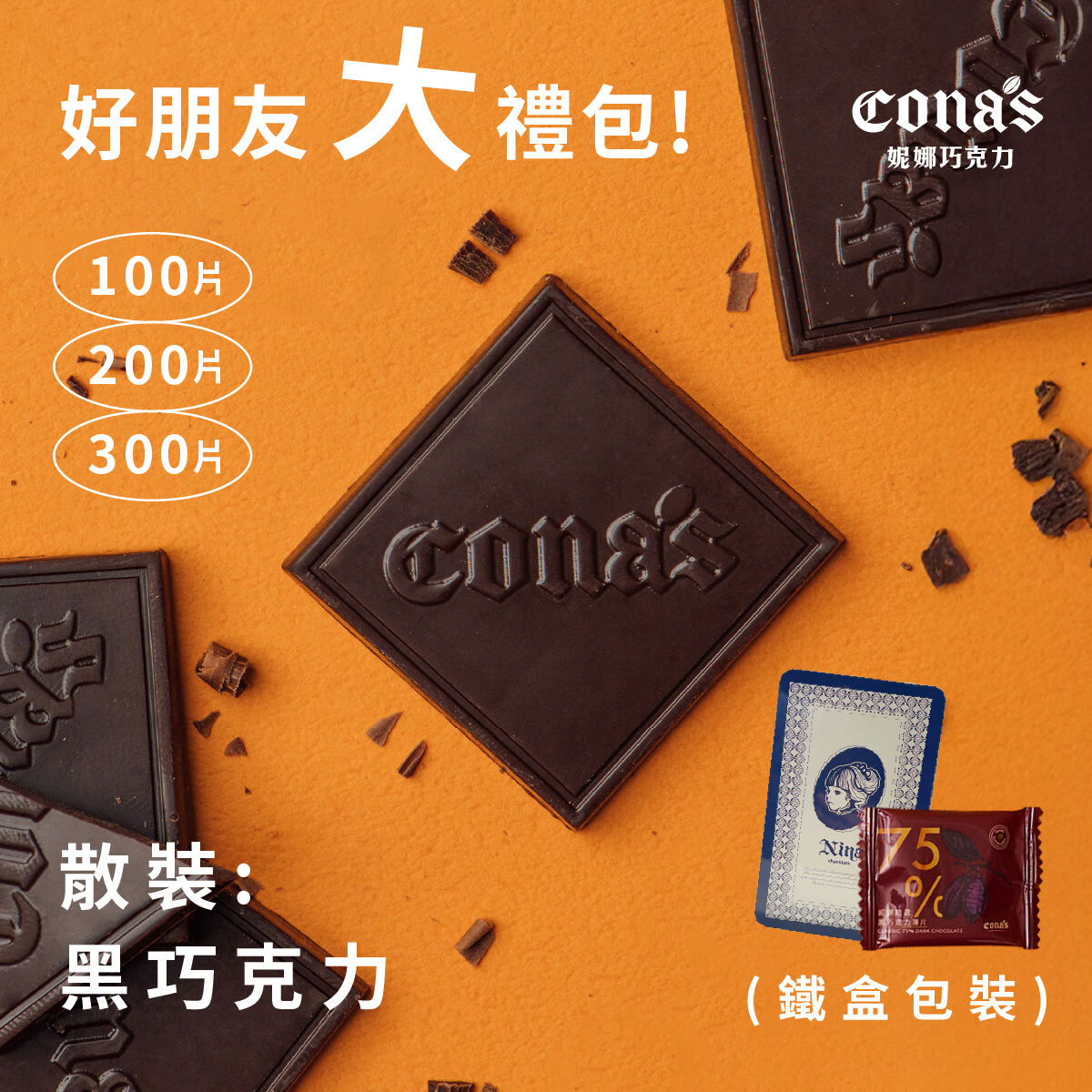 暖心呼呼組鐵盒包裝｜精選巧克力-最低購買數量100片