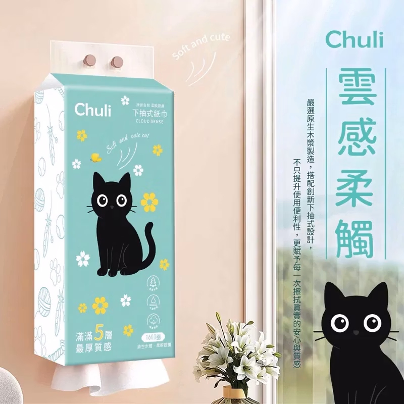 【Chuli】下抽式衛生紙
