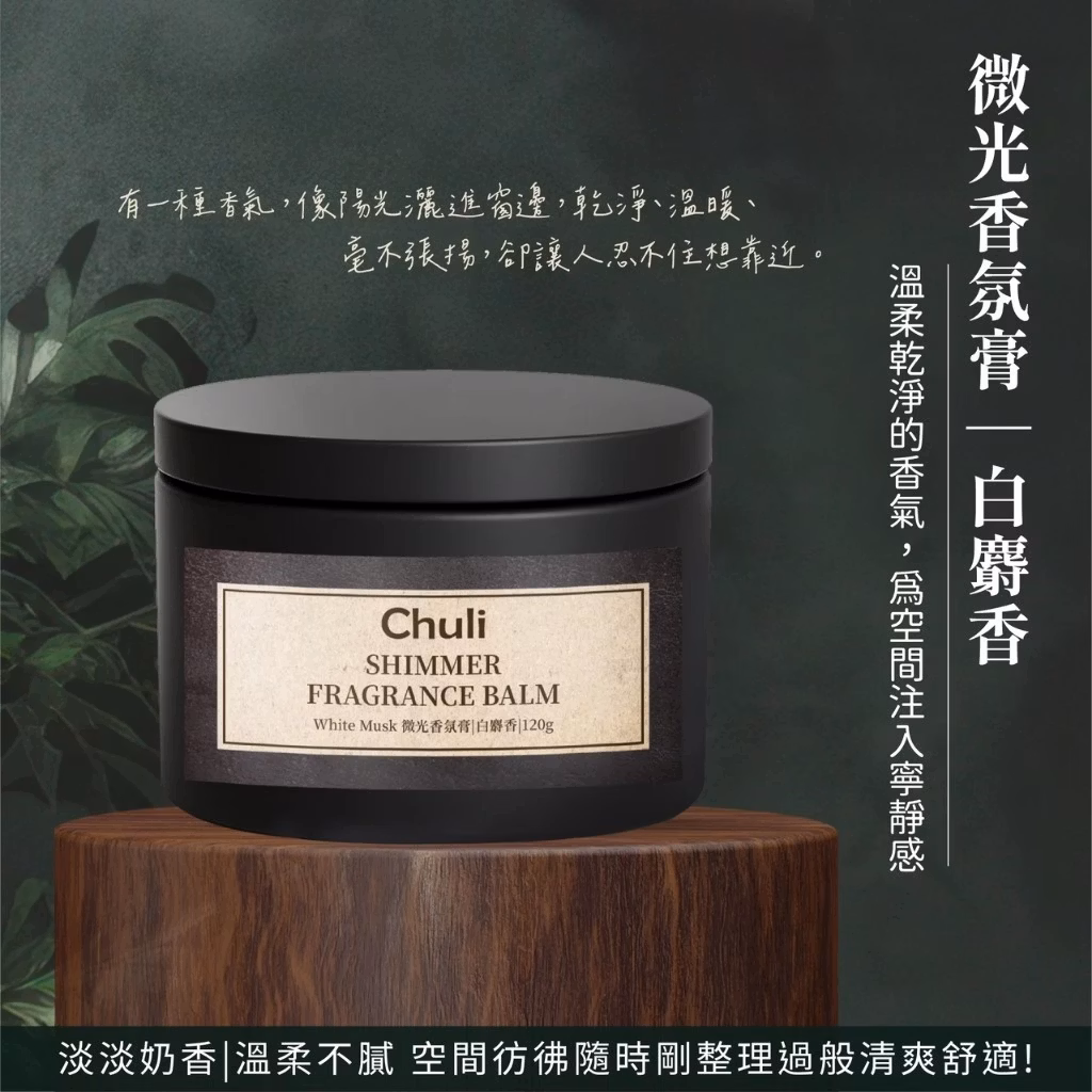 【Chuli】初梨 微光香氛膏 120g 白麝香香氛膏