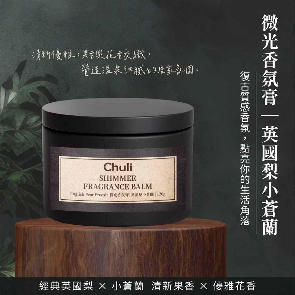 【Chuli】初梨 微光香氛膏 120g 英國梨小蒼蘭香氛膏