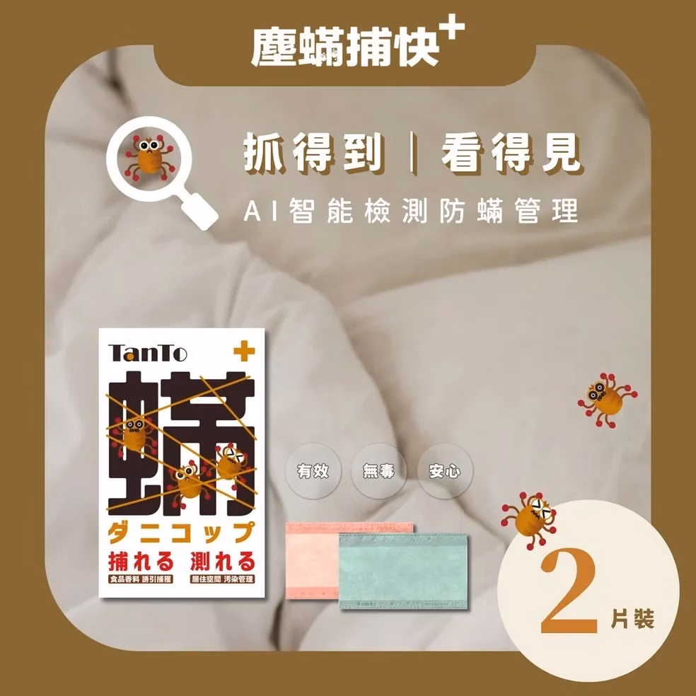 塵蟎捕快