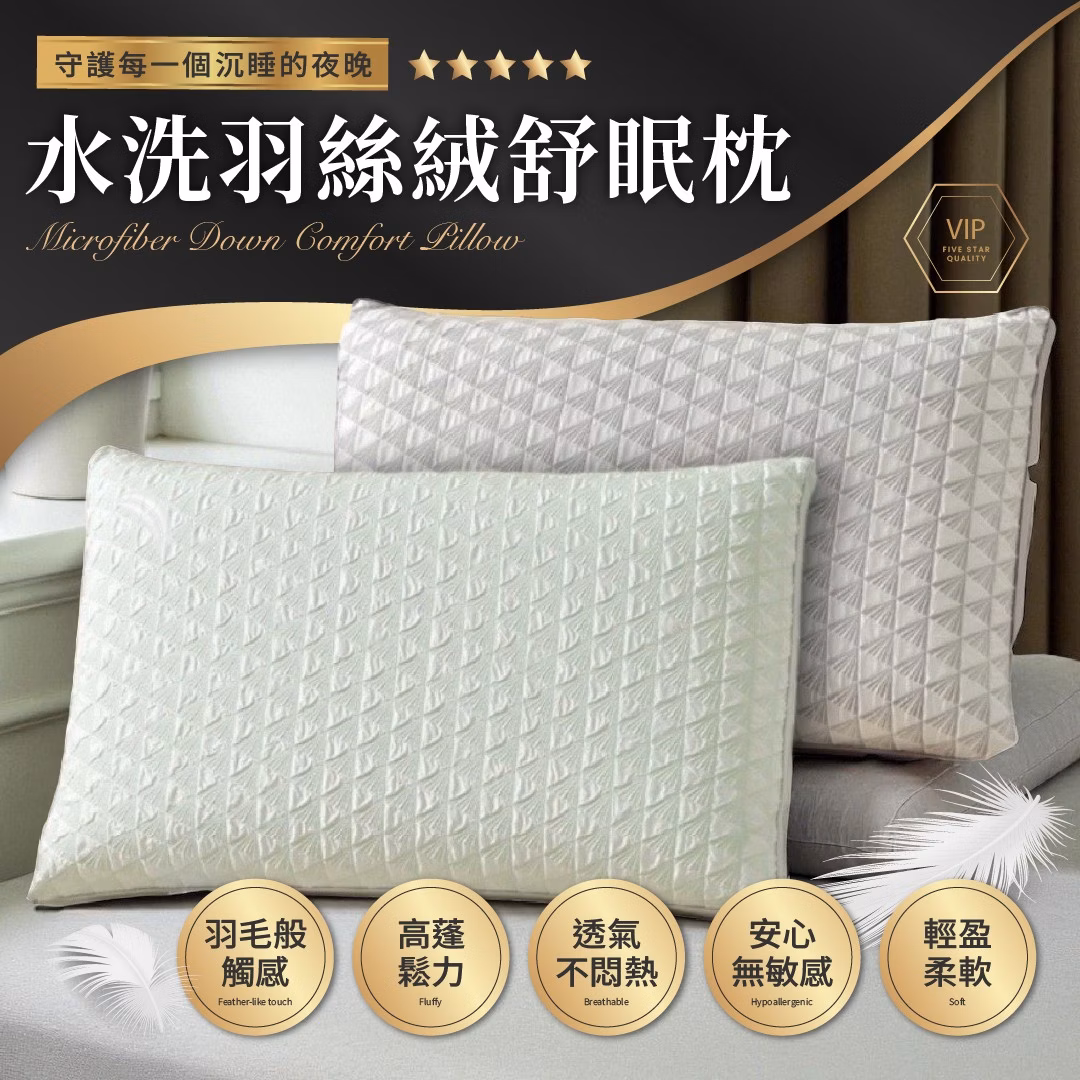 水洗羽絲絨舒眠枕(兩入組)