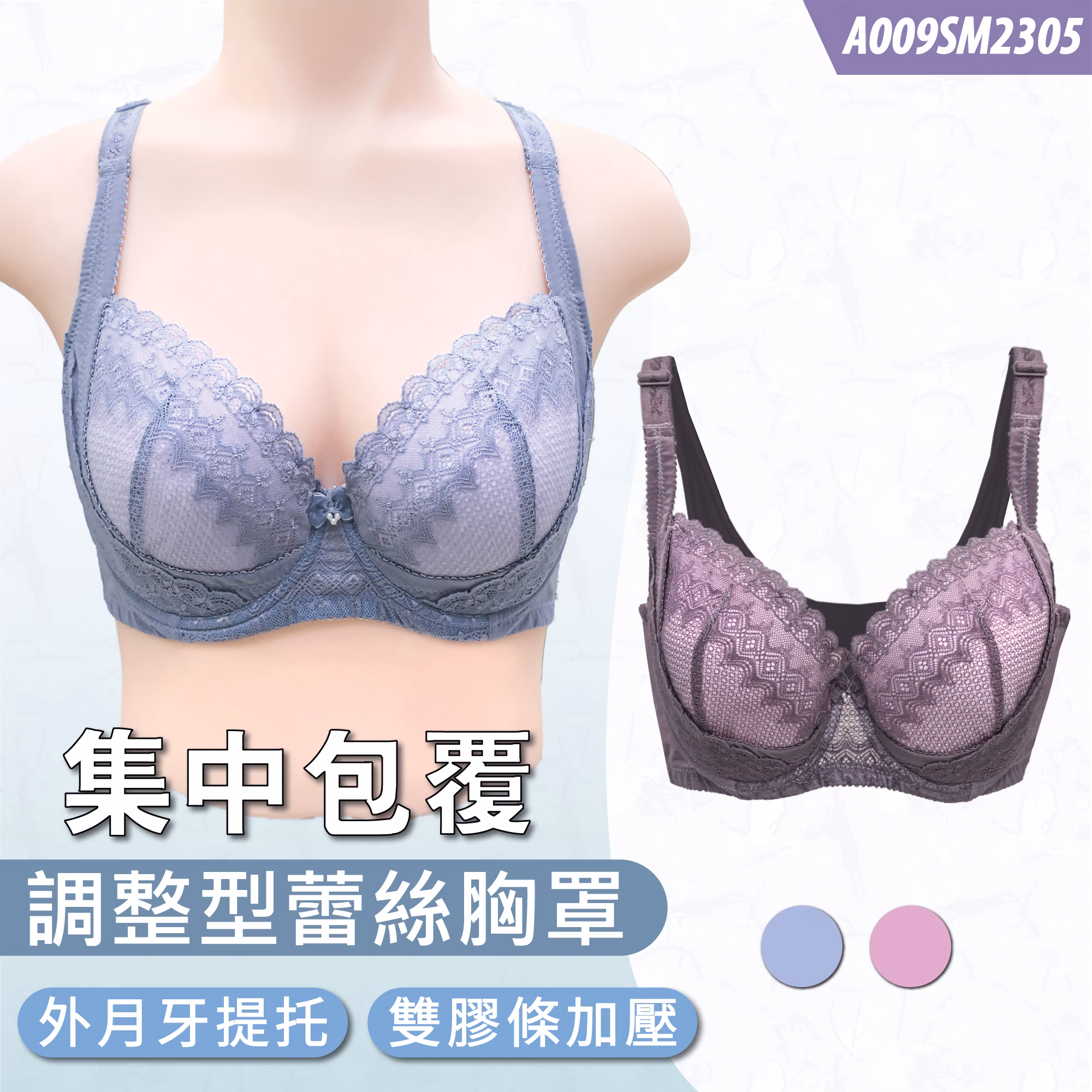 集中包覆調整型蕾絲胸罩 A009SM2305