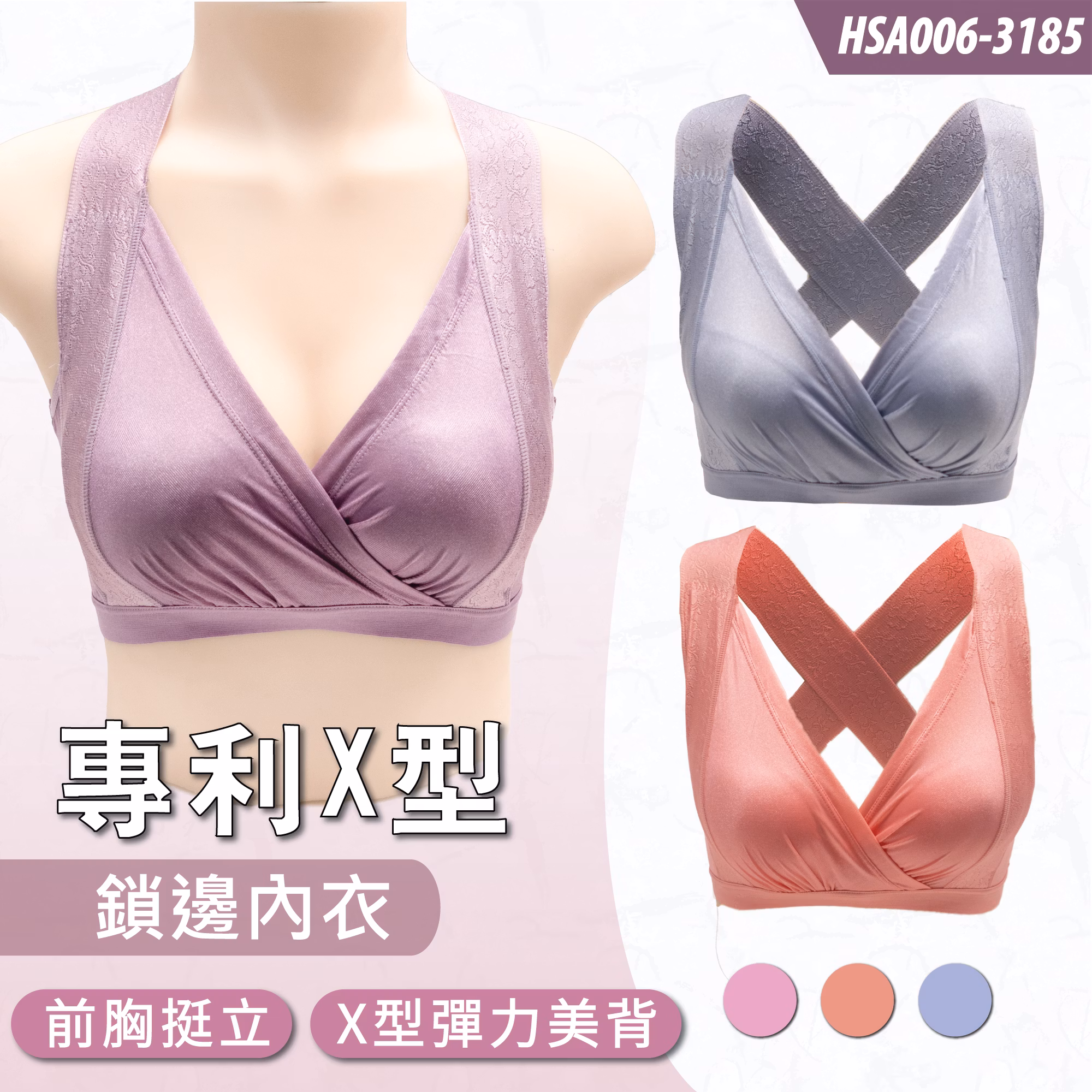 HSA006-3185專利X型鎖邊內衣
