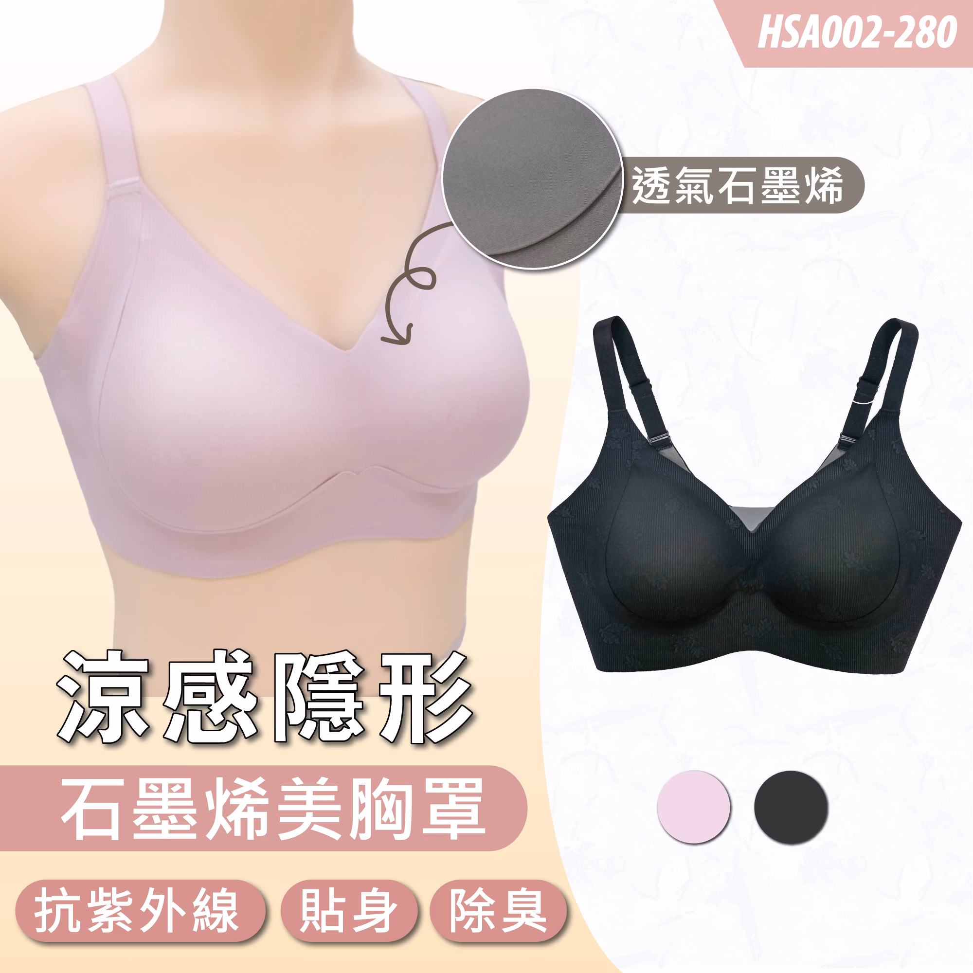 HSA002-280涼感隱形石墨烯美胸罩