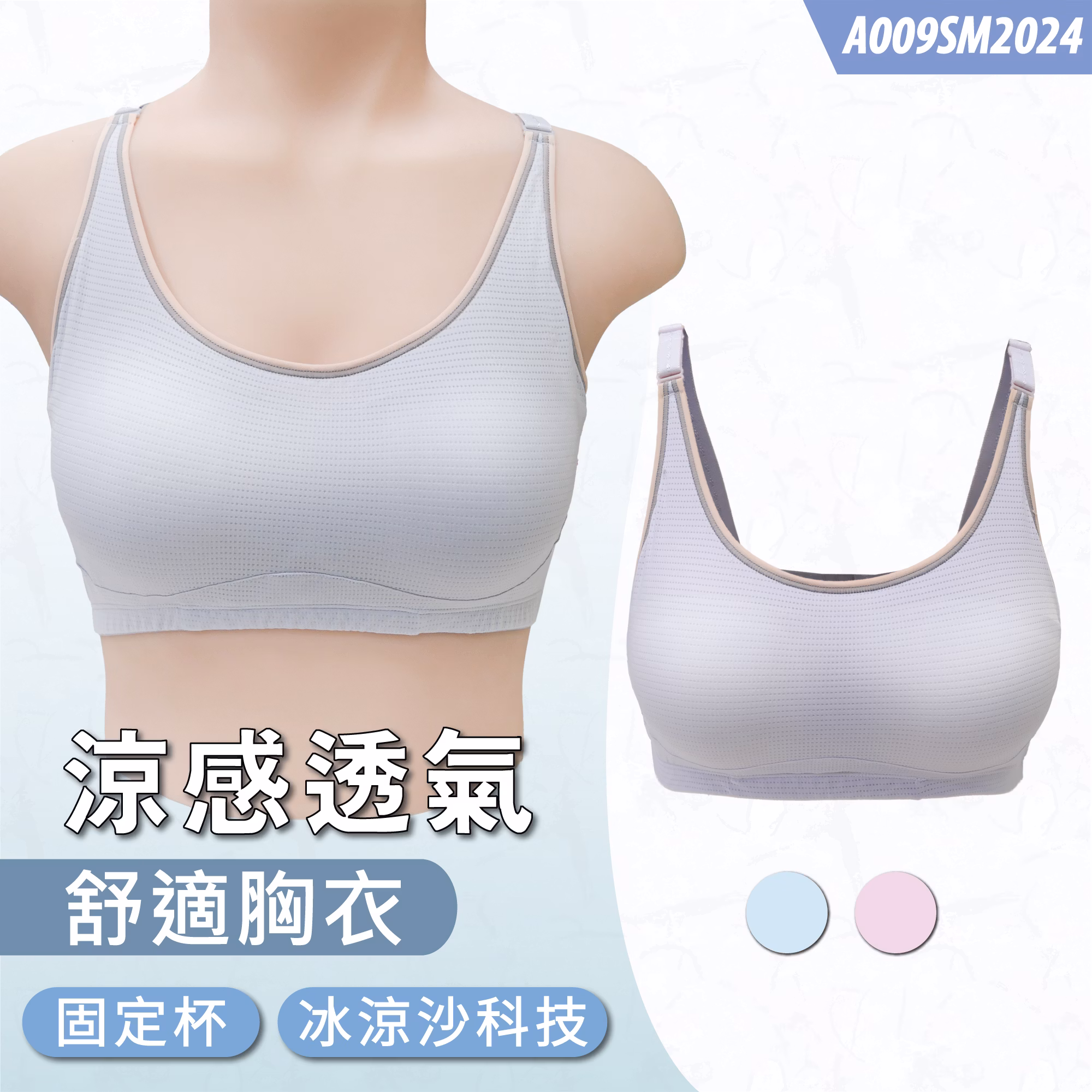 A009SM2024涼感透氣舒適胸衣