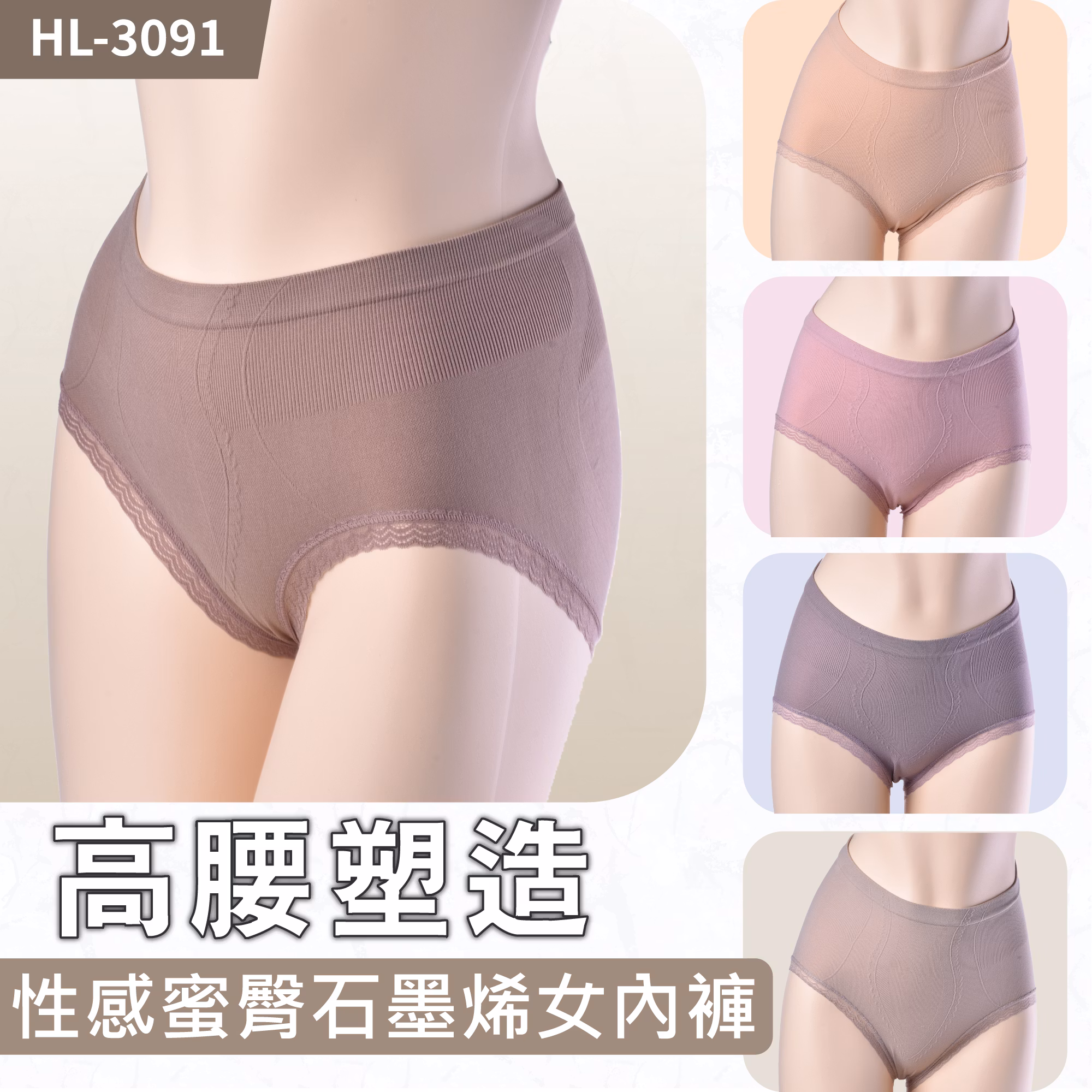 HL3091高腰塑造性感蜜臀石墨烯女內褲 六件組