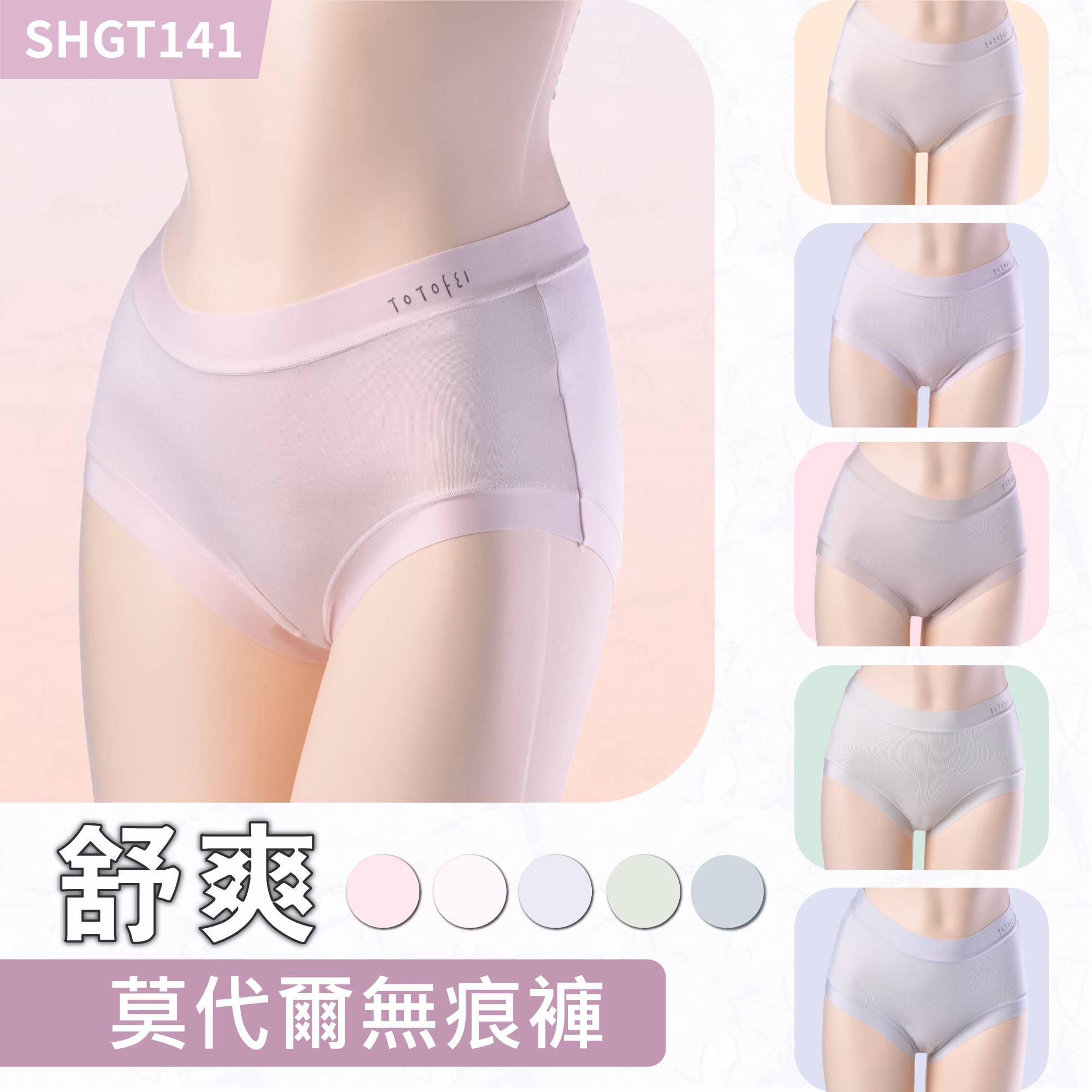 GT141舒爽莫代爾無痕褲 六件組