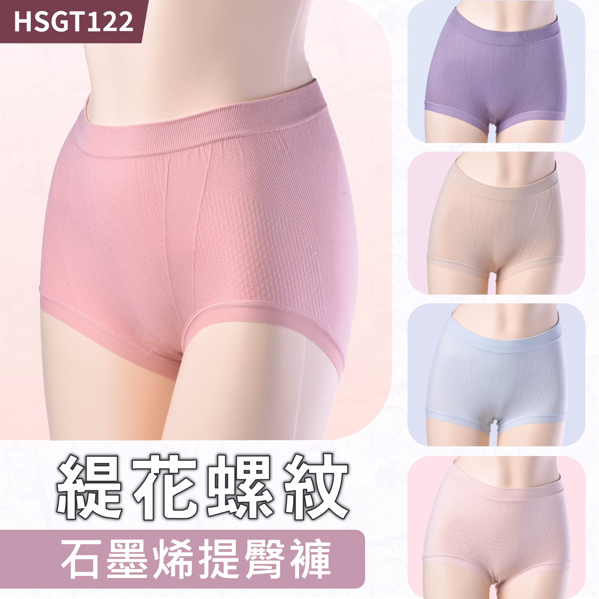 GT122緹花螺紋石墨烯提臀褲 六件組