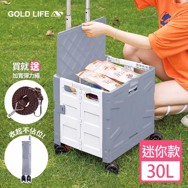 《GOLD LIFE》萬能迷你款購物推車(掀蓋式)-30L(迷你款-買就送加寬彈力繩顏色隨機)