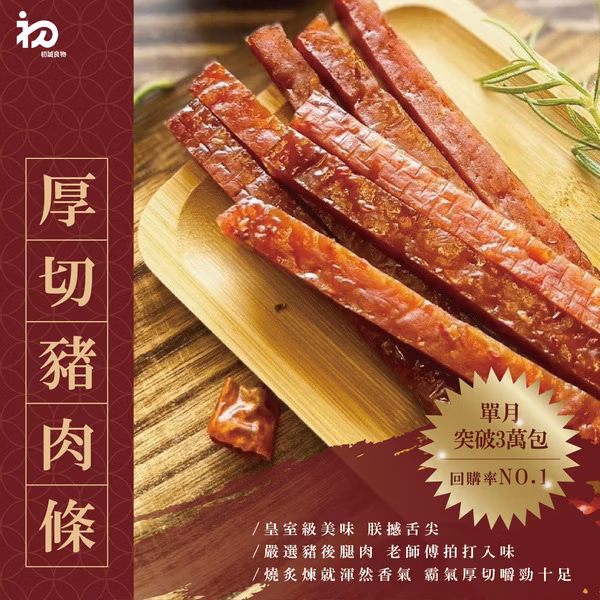 初誠良物 厚切豬肉條