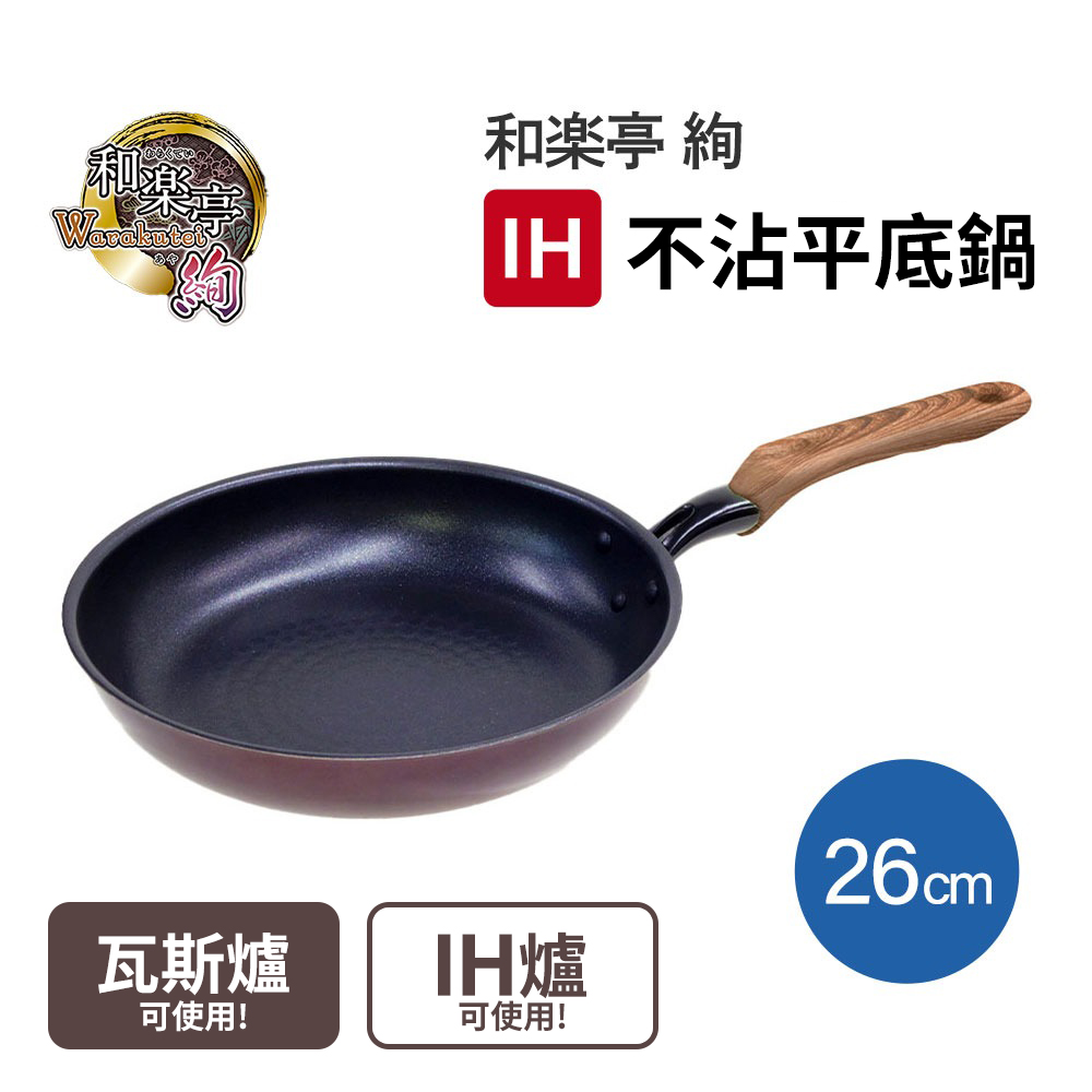 和樂亭-日本製不沾平底鍋 26cm