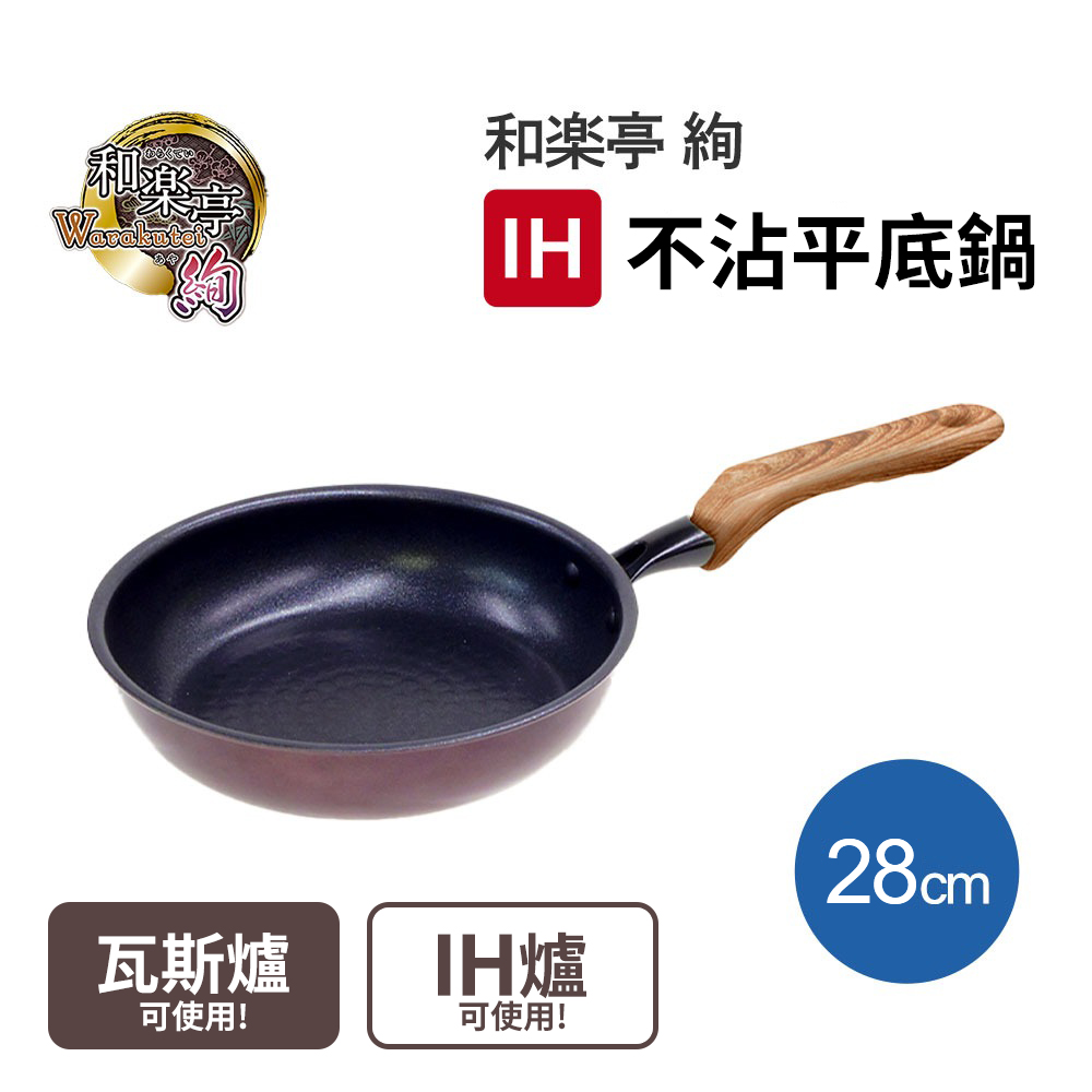 和樂亭-日本製不沾平底鍋 28cm
