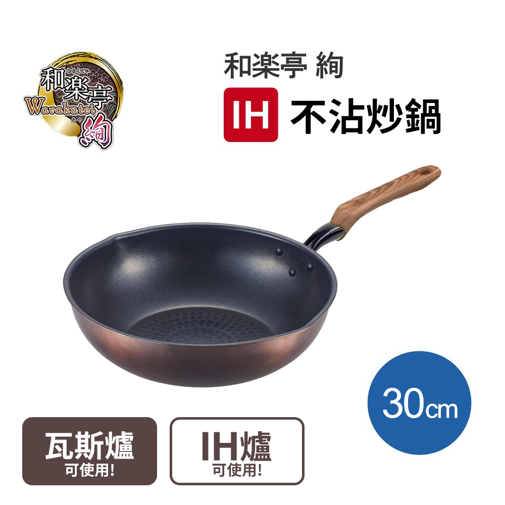 和樂亭-日本製不沾炒鍋30cm