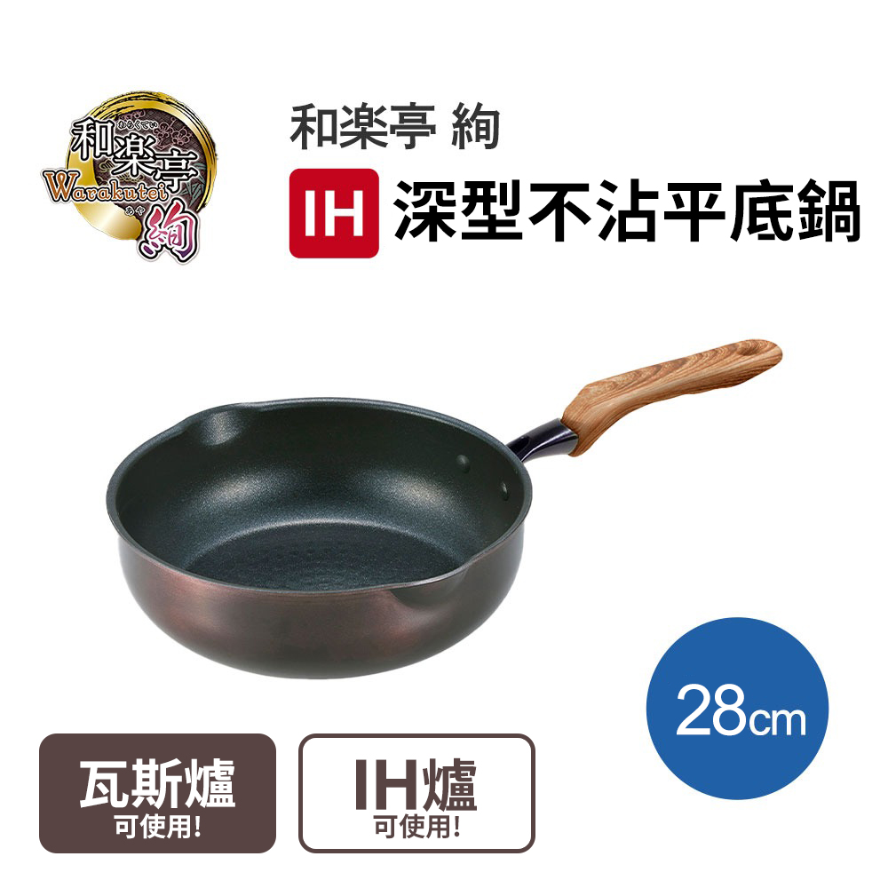 和樂亭-日本製深型不沾平底鍋28cm