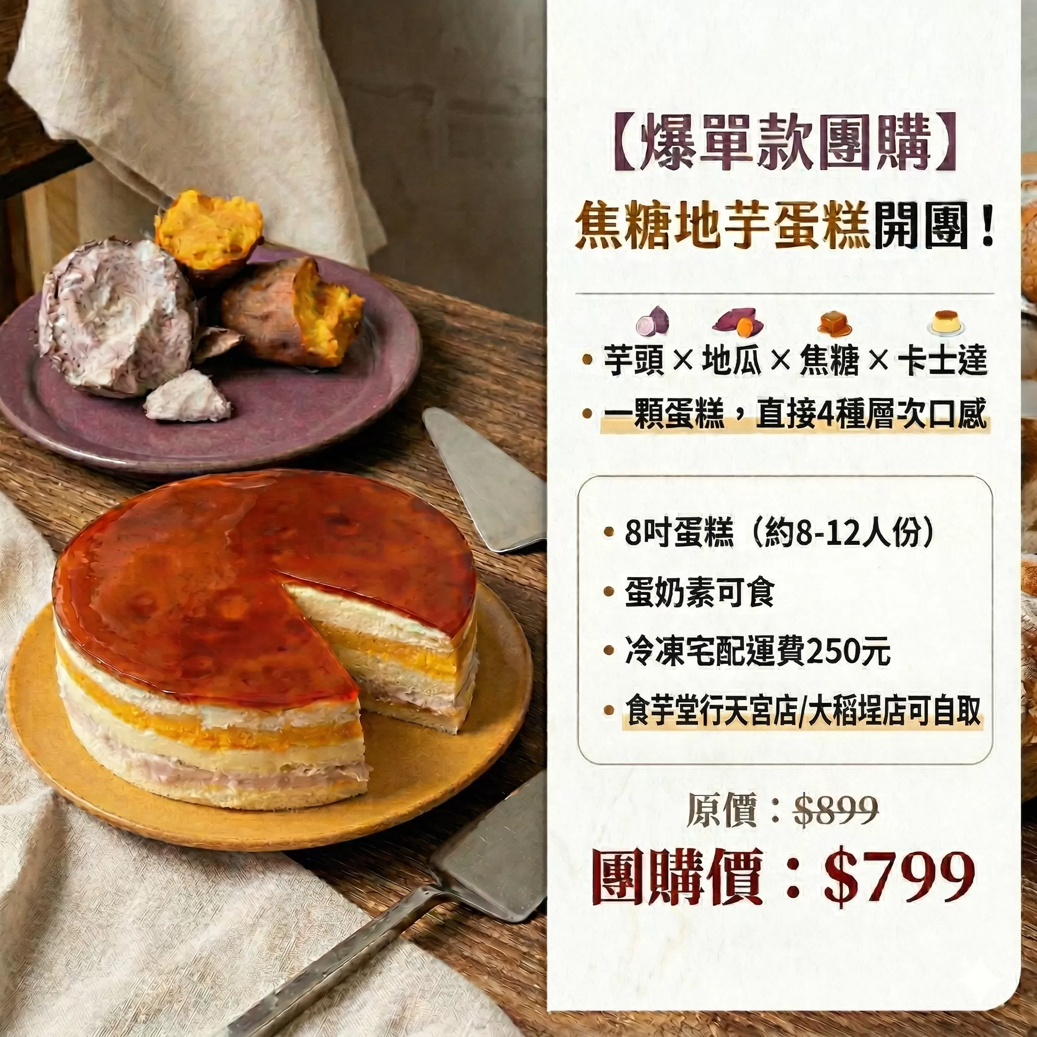 食芋堂-母親節限定-焦糖地芋蛋糕(8吋)