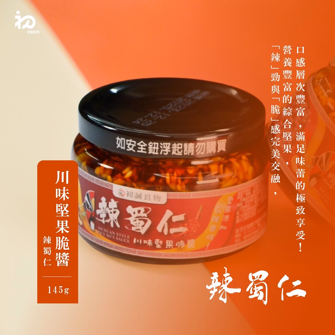 初誠良物 辣蜀仁川味脆醬 (145g/罐),E015360499,初誠良物辣蜀仁川味脆醬(145g/罐),所有商品,食品｜飲品,即開即食